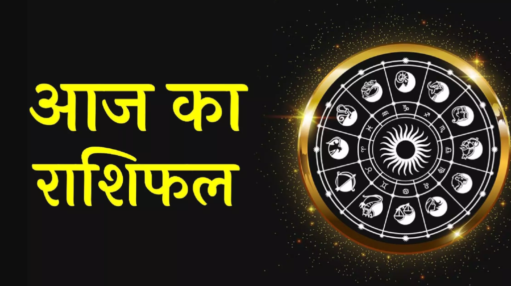 ३१ जनवरी का राशिफल, किस राशियों को होगा लाभ
