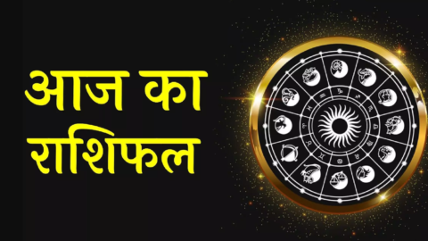 ३१ जनवरी का राशिफल, किस राशियों को होगा लाभ